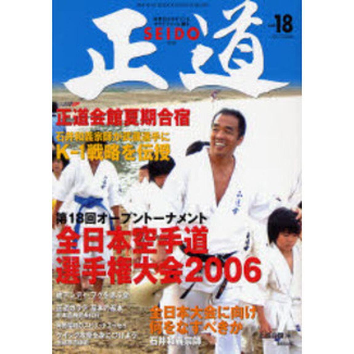 正道　世界のカラテマンとカラテファンに贈る　Ｖｏｌ．１８「第１８回全日本空手道選手権大会　正道会館夏期合宿」