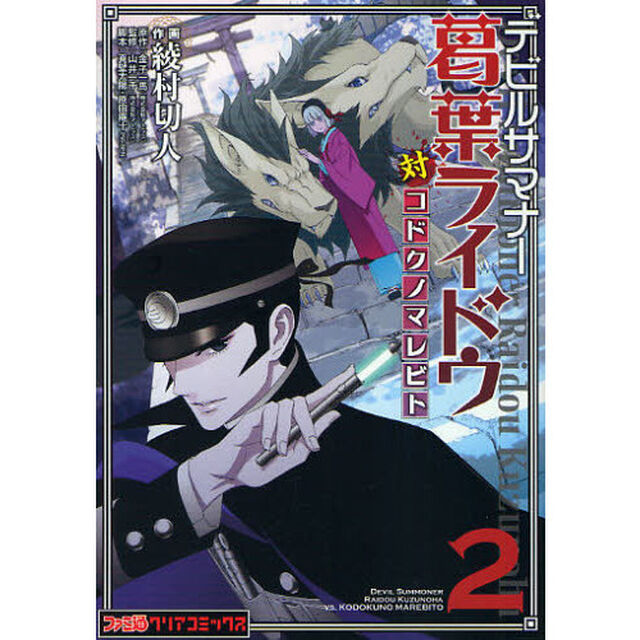 デビルサマナー葛葉ライドウ対コドクノマレビト　第２巻