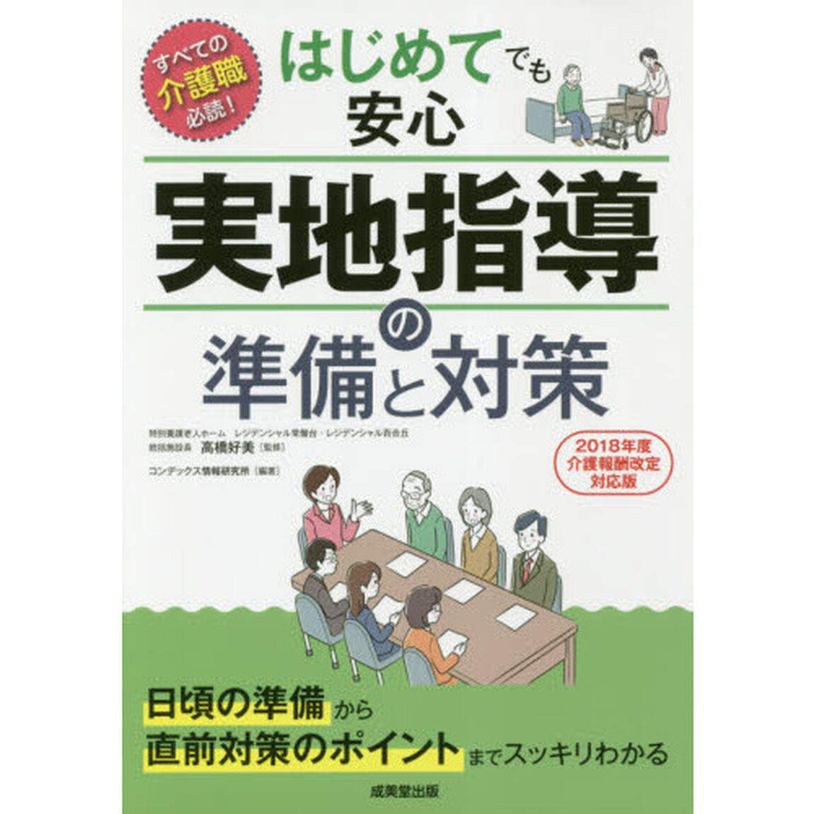 はじめてでも安心実地指導の準備と対策