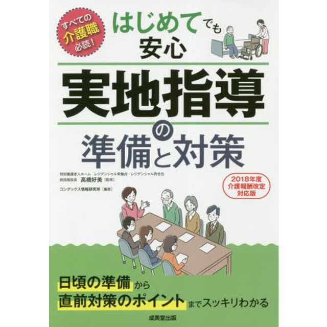 はじめてでも安心実地指導の準備と対策