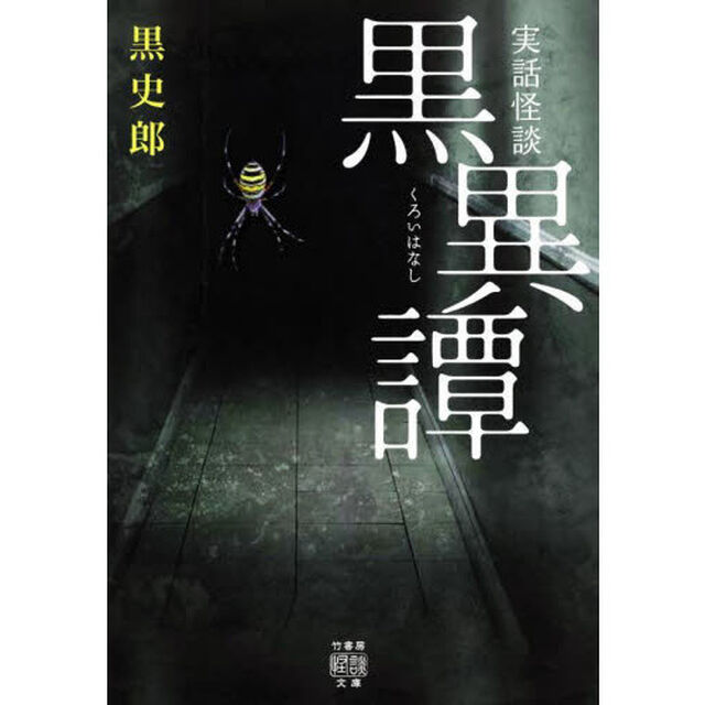 黒異譚（くろいはなし）　実話怪談