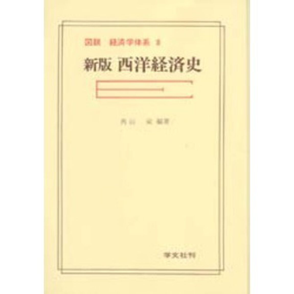 西洋経済史「新版」