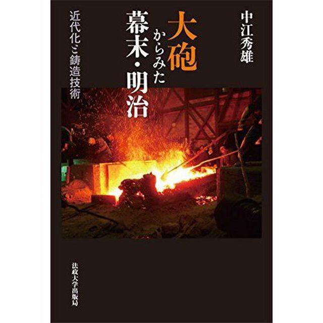 大砲からみた幕末・明治　近代化と鋳造技術
