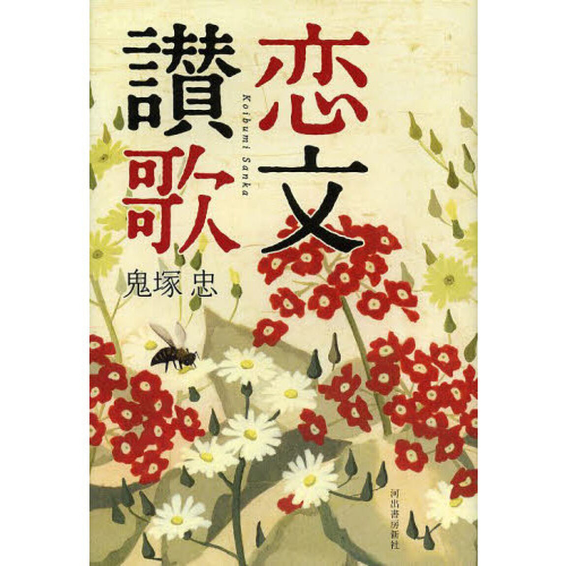 恋文讃歌