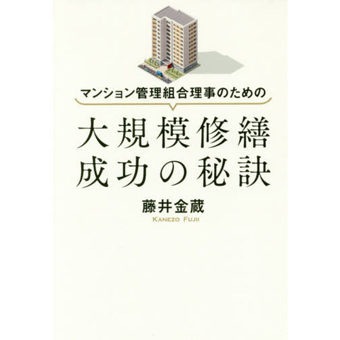 マンション管理組合理事のための大規模修繕成功の秘訣