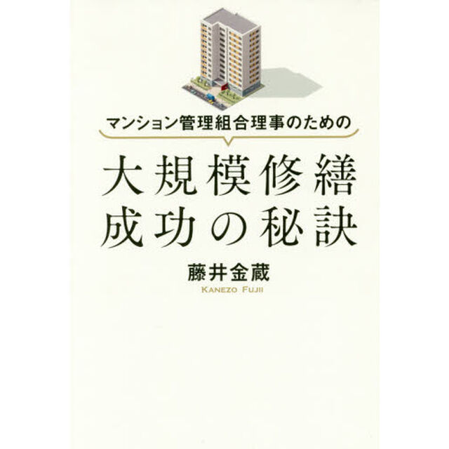 マンション管理組合理事のための大規模修繕成功の秘訣