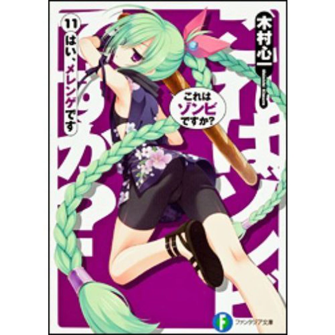 これはゾンビですか？　１１「はい、メレンゲです」