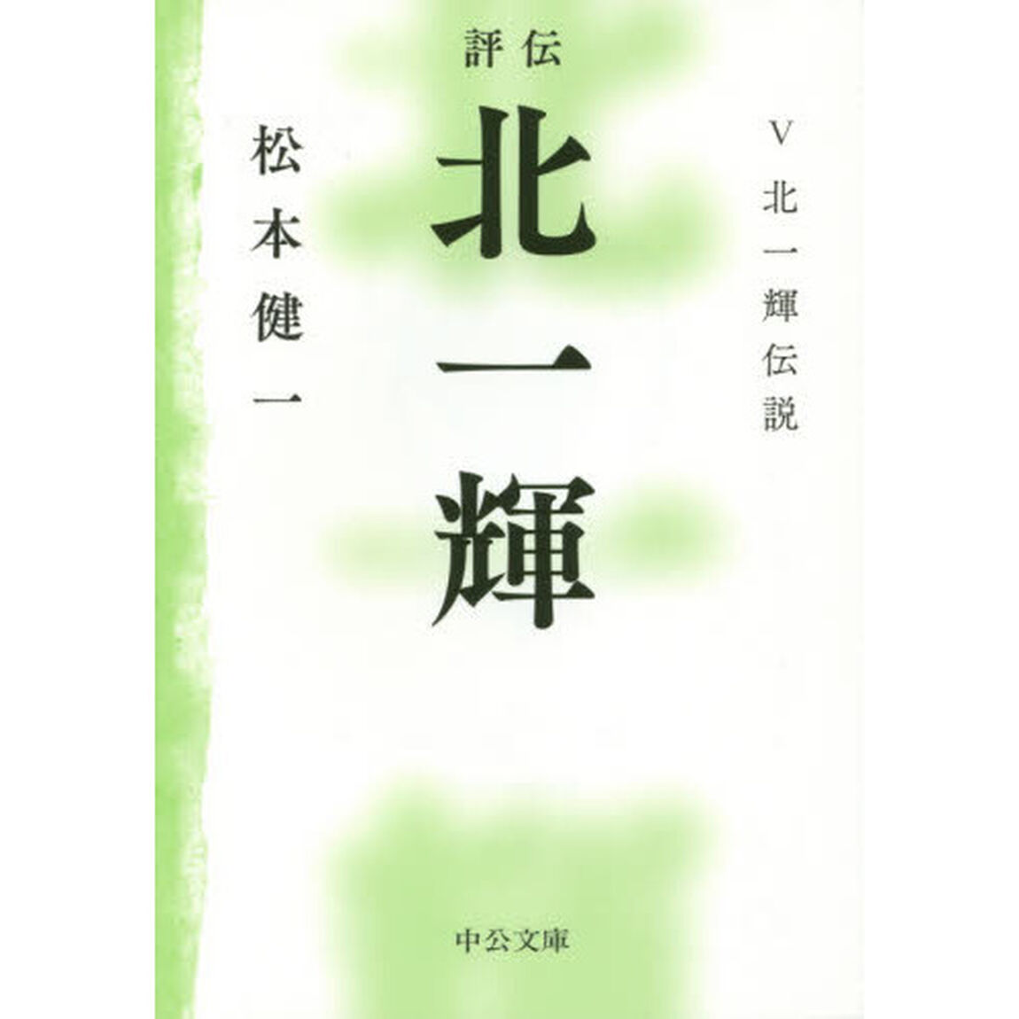 評伝北一輝　５「北一輝伝説」