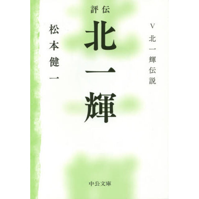 評伝北一輝　５「北一輝伝説」