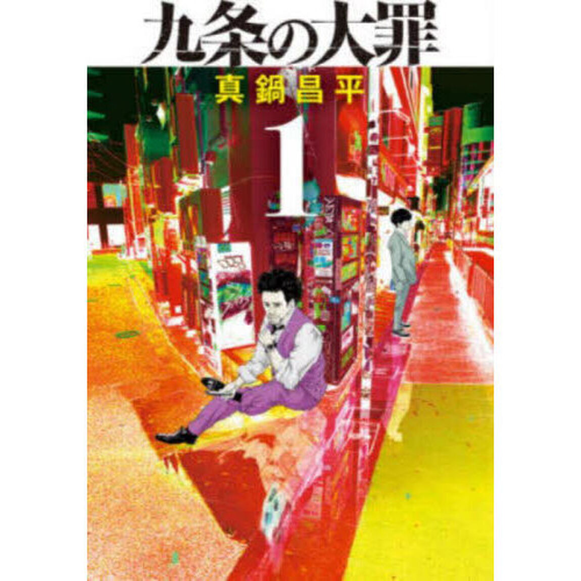 九条の大罪 1