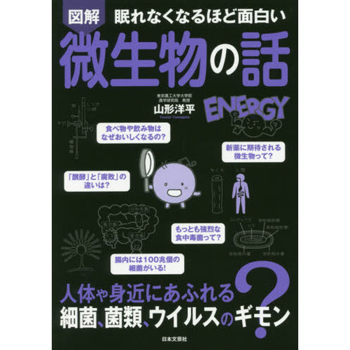 図解眠れなくなるほど面白い微生物の話