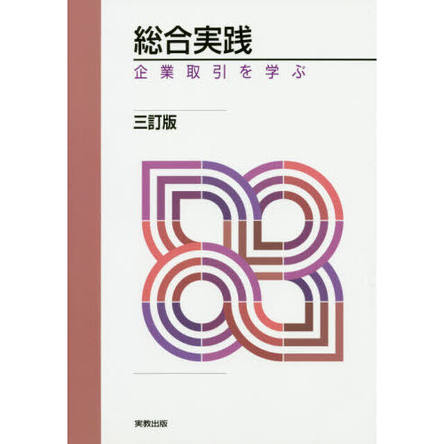 総合実践　企業取引を学ぶ「３訂版」