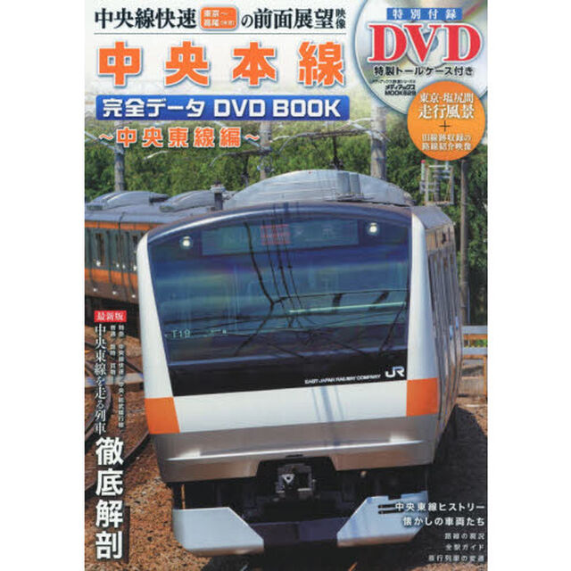 中央本線完全データＤＶＤ　ＢＯＯＫ　中央東線編「特製トールケース付き付録ＤＶＤ中央線快速〈東京〜高尾／快速〉の前面展望と東京〜塩尻間の路線の全容を収録！」