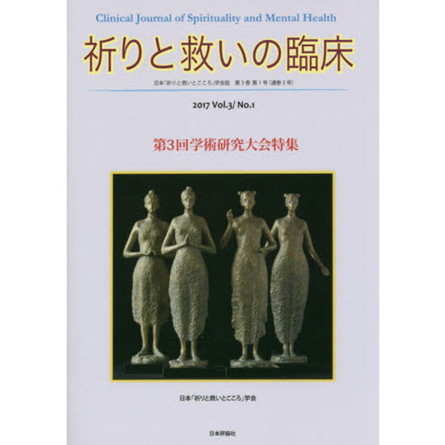 祈りと救いの臨床　日本「祈りと救いとこころ」学会誌　Ｖｏｌ．３／Ｎｏ．１（２０１７）「第３回学術研究大会特集」