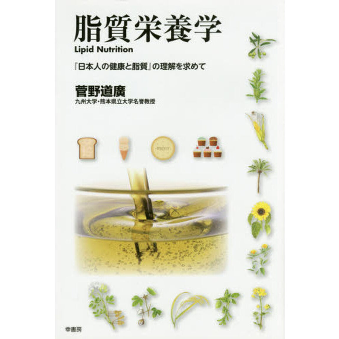 脂質栄養学　『日本人の健康と脂質』の理解を求めて