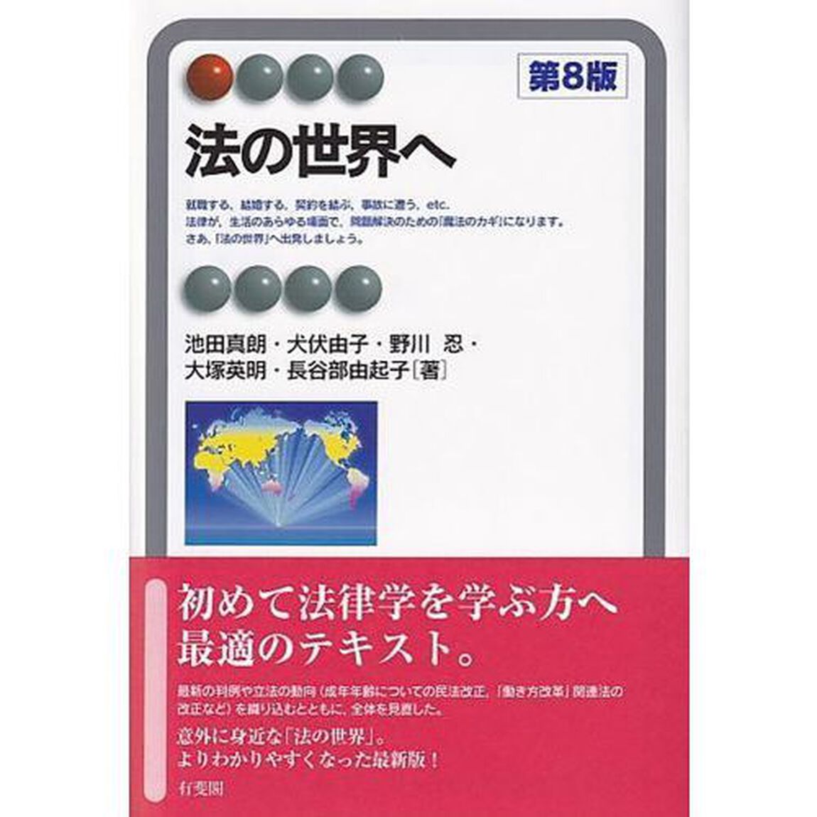 法の世界へ「第８版」