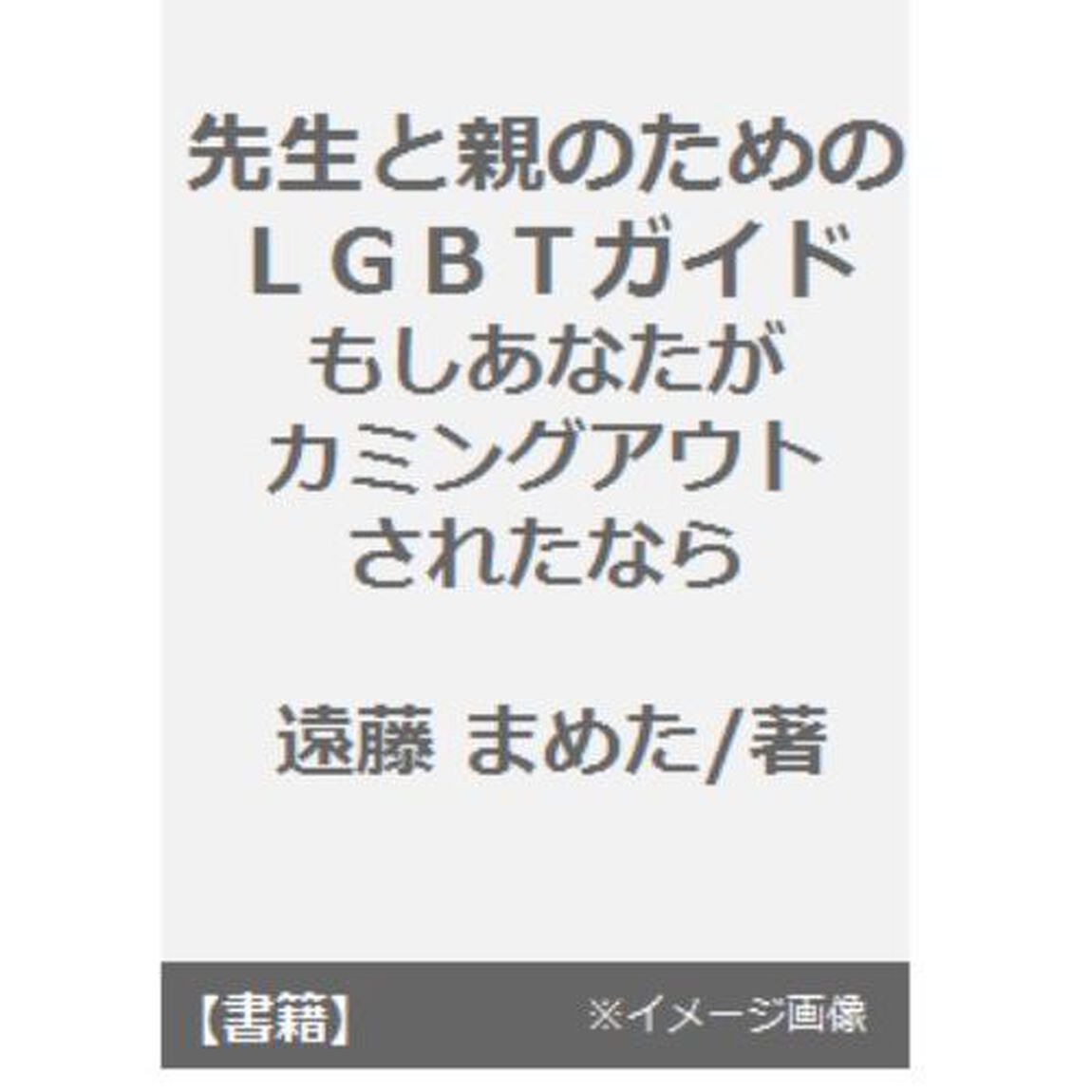 先生と親のためのＬＧＢＴガイド　もしあなたがカミングアウトされたなら