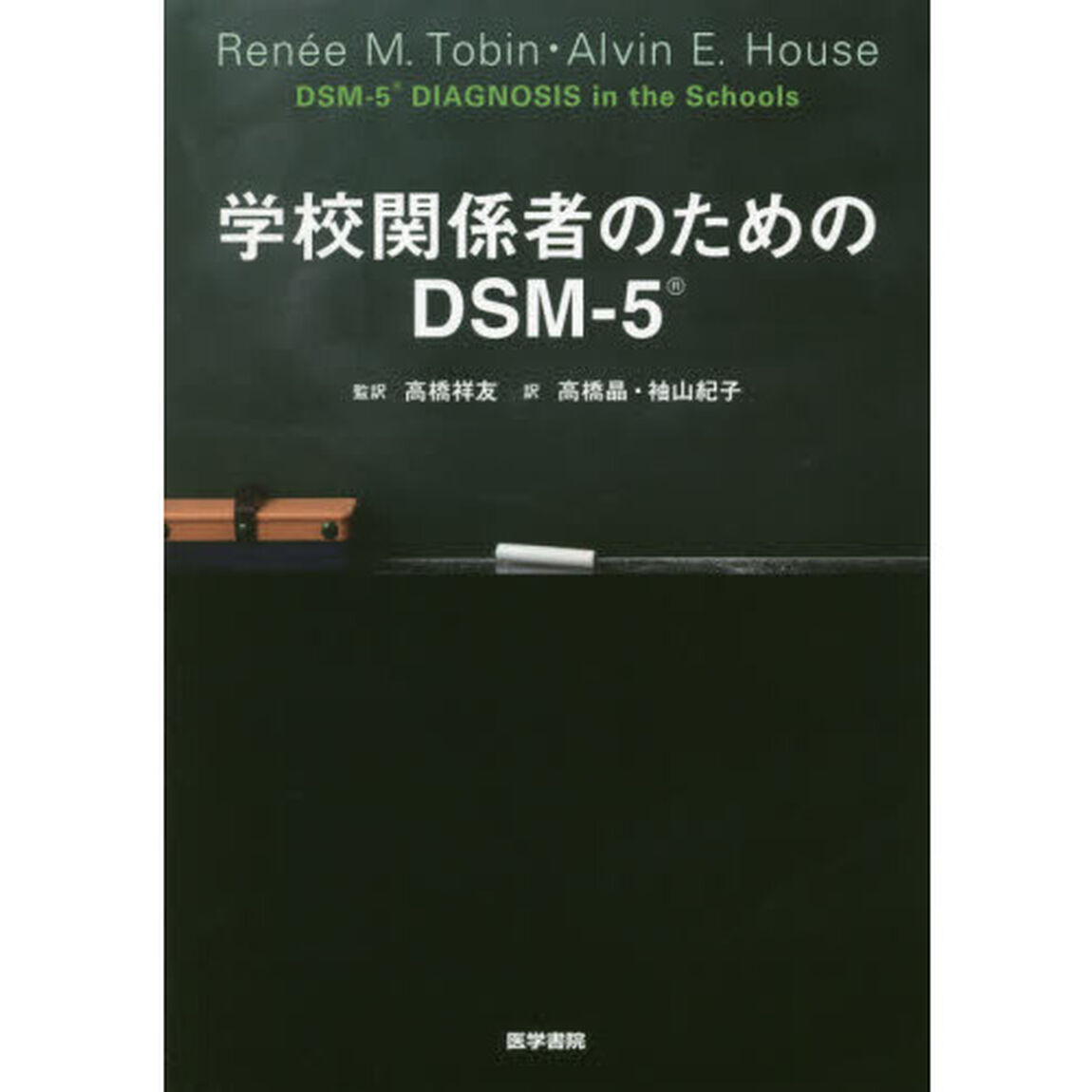 学校関係者のためのＤＳＭ－５