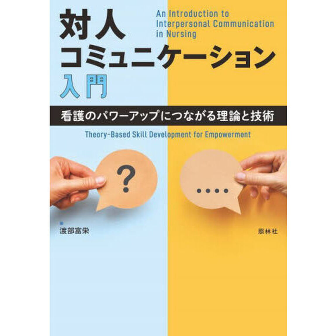 対人コミュニケーション入門　看護のパワーアップにつながる理論と技術