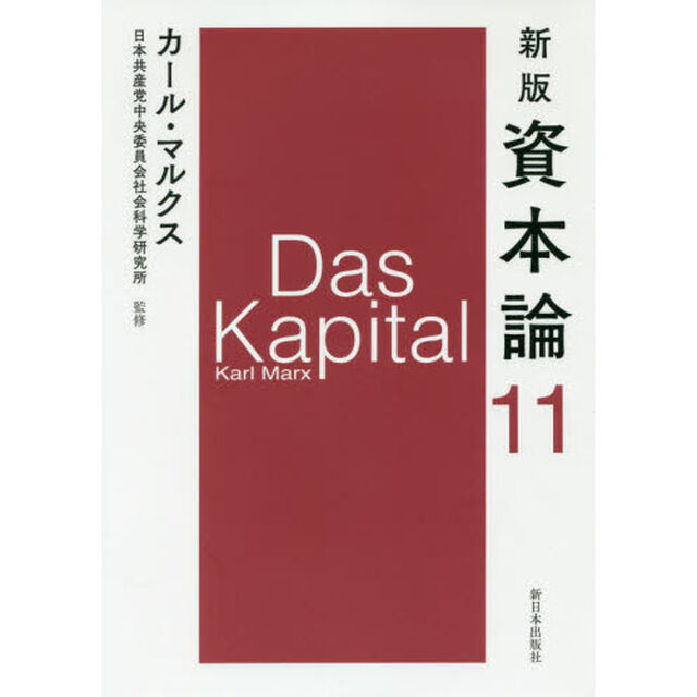資本論　１１「新版」「第三巻第四分冊」