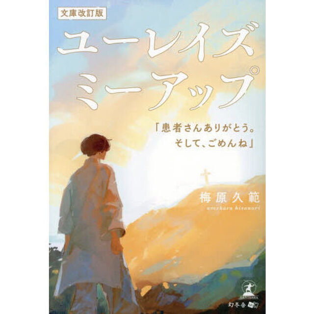 ユーレイズミーアップ　患者さんありがとう。そして、ごめんね「文庫改訂版」