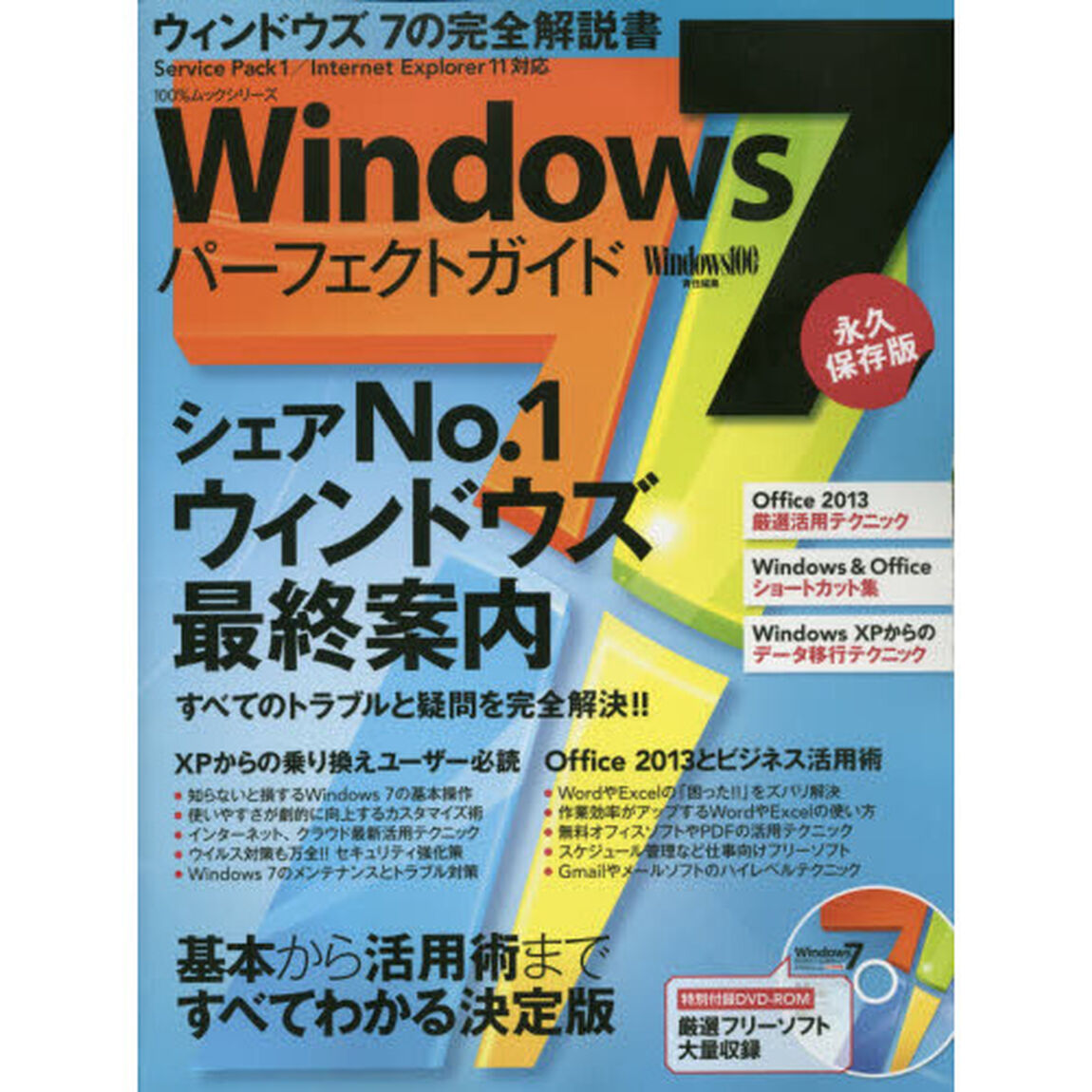 Ｗｉｎｄｏｗｓ７パーフェクトガイド　永久保存版　ウィンドウズ７の完全解説書