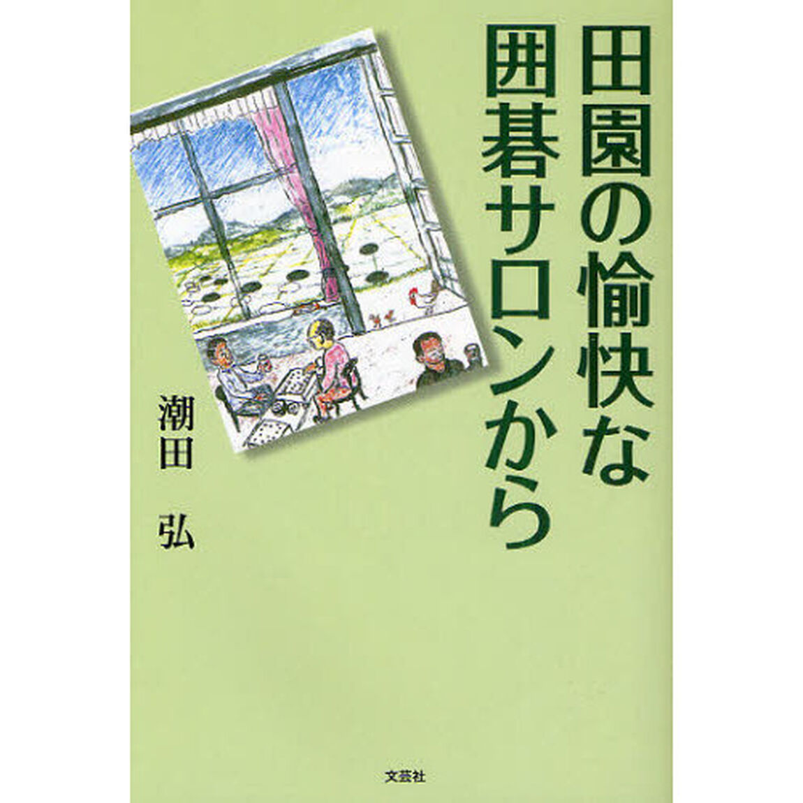 田園の愉快な囲碁サロンから