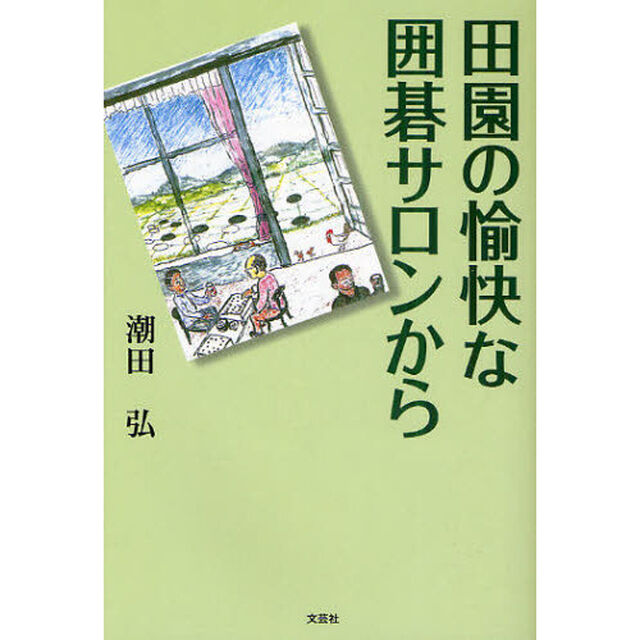田園の愉快な囲碁サロンから
