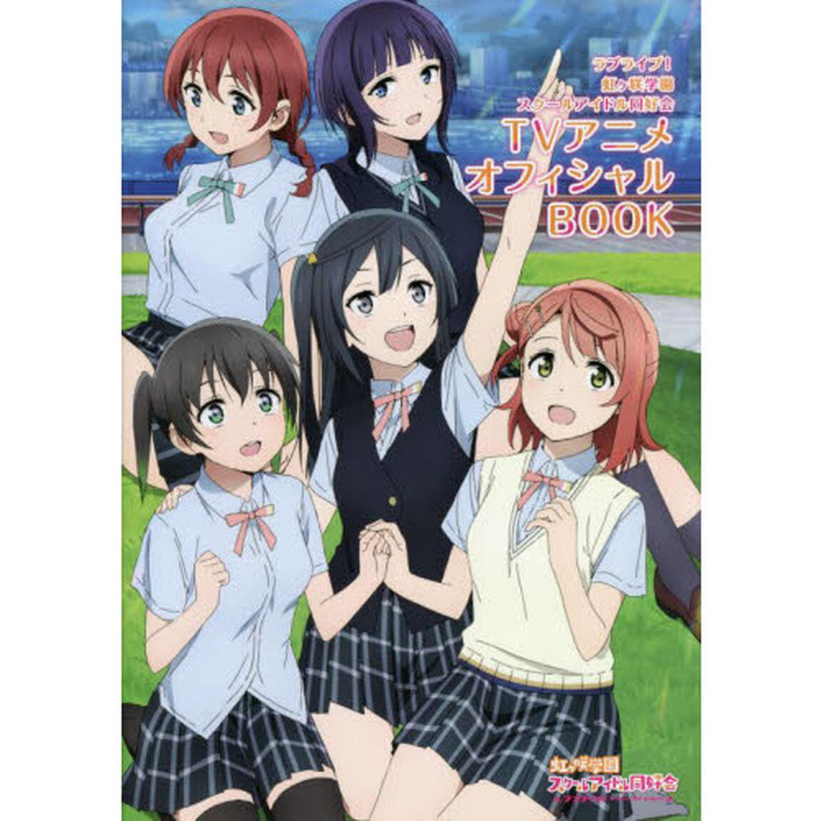 ラブライブ！虹ケ咲学園スクールアイドル同好会ＴＶアニメオフィシャルＢＯＯＫ