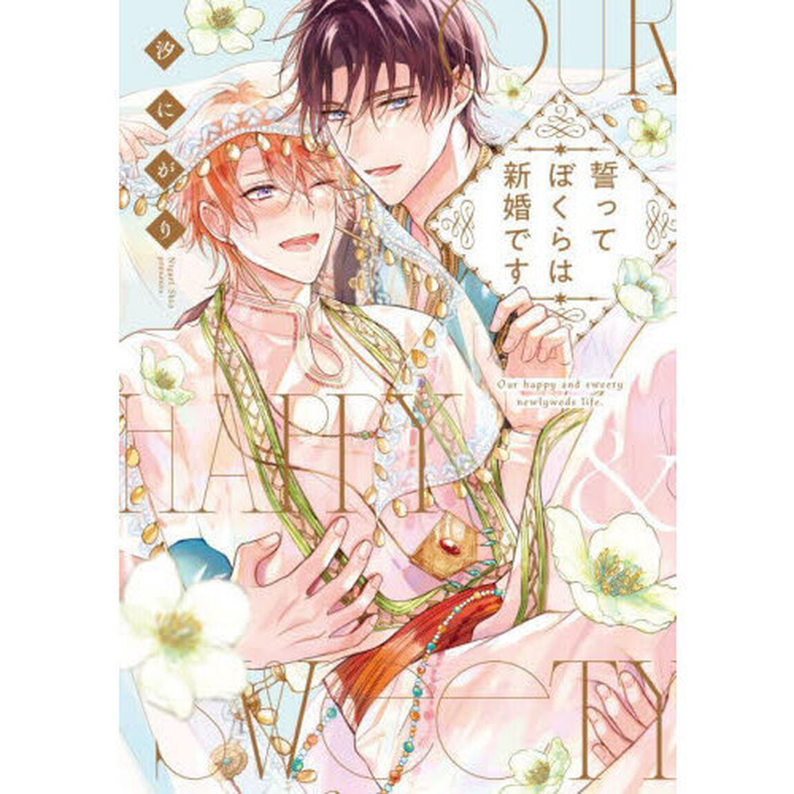 誓ってぼくらは新婚です