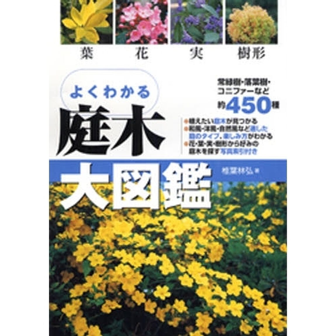 よくわかる庭木大図鑑　葉　花　実　樹形