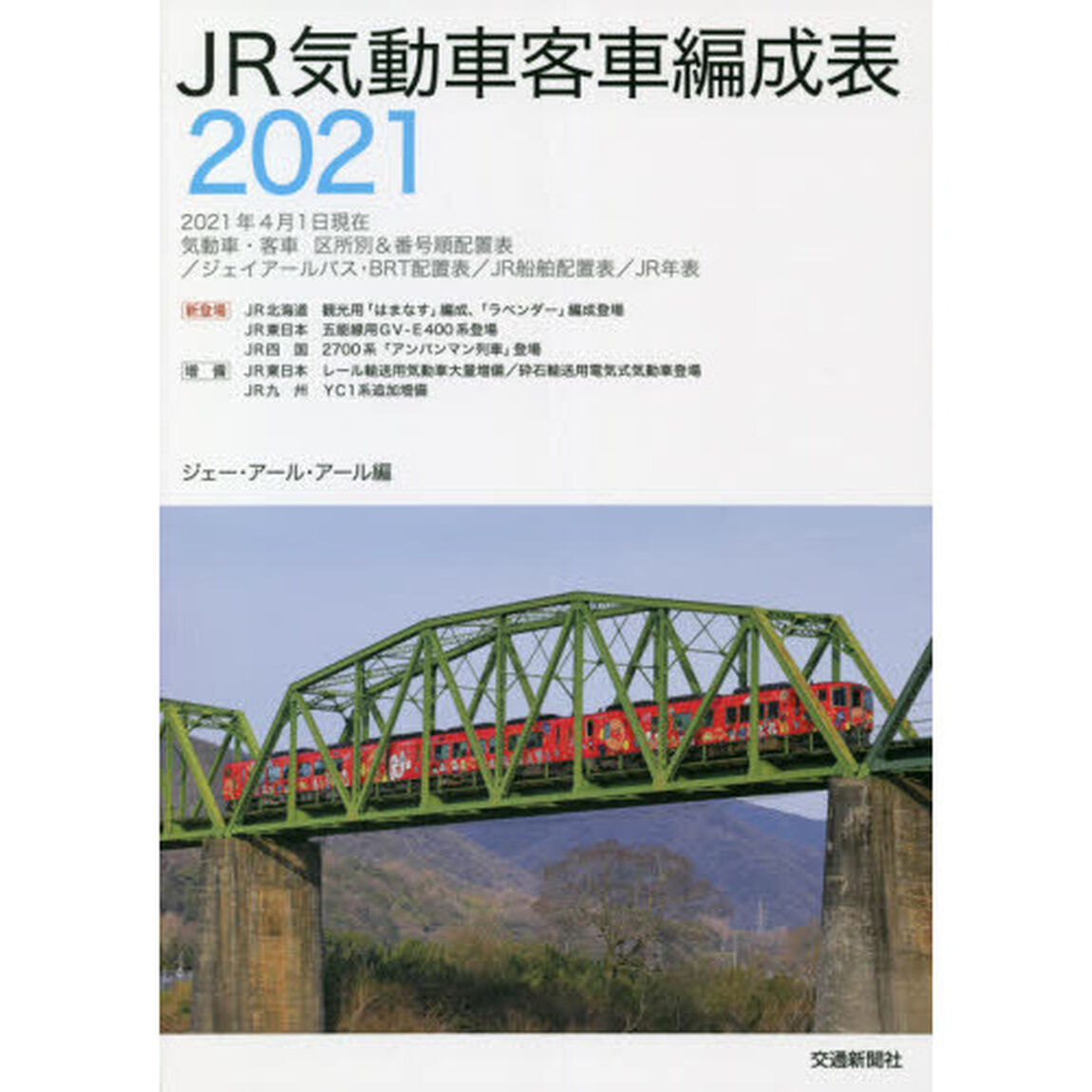 ＪＲ気動車客車編成表　２０２１