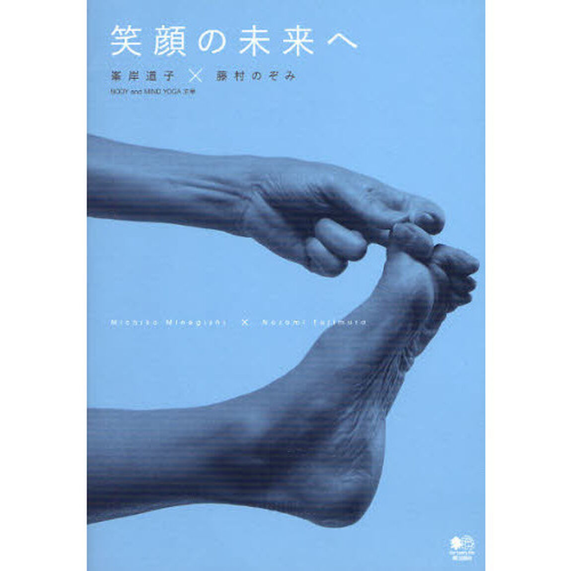 笑顔の未来へ　峯岸道子&times;藤村のぞみ