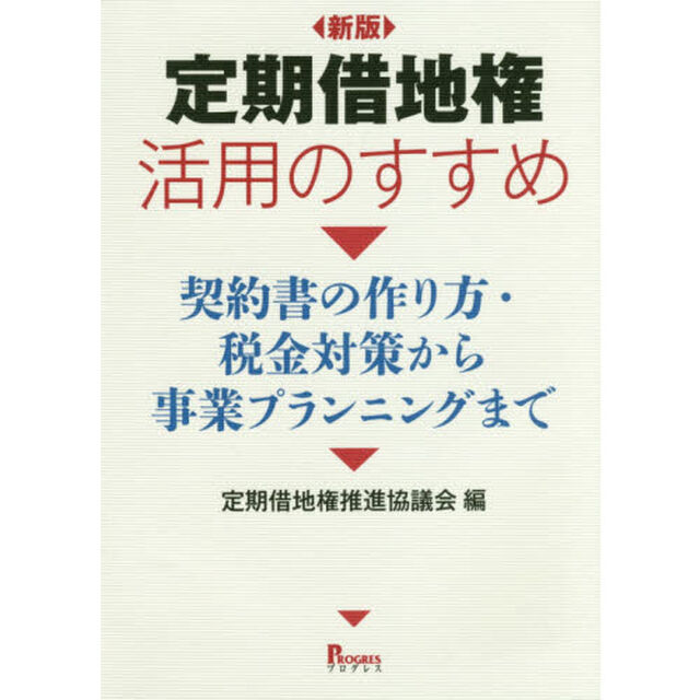定期借地権活用のすすめ　契約書の作り方・税金対策から事業プランニングまで「新版」