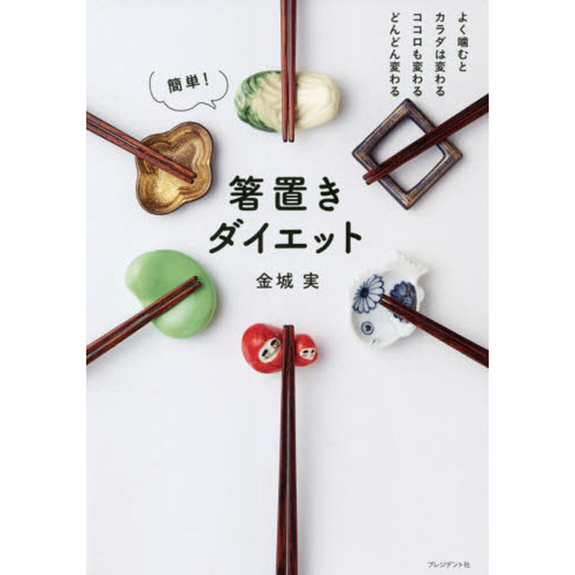 簡単！箸置きダイエット　よく噛むとカラダは変わるココロも変わるどんどん変わる