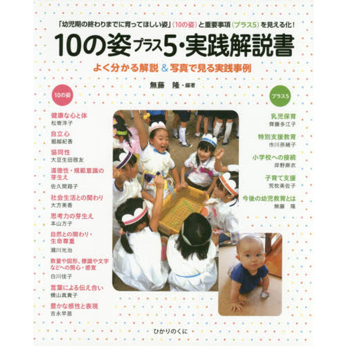 １０の姿プラス５・実践解説書　「幼児期の終わりまでに育ってほしい姿」〈１０の姿〉と重要事項〈プラス５〉を見える化！　３法令改訂〈改定〉の主要ポイントをよく分かる解説と写真？