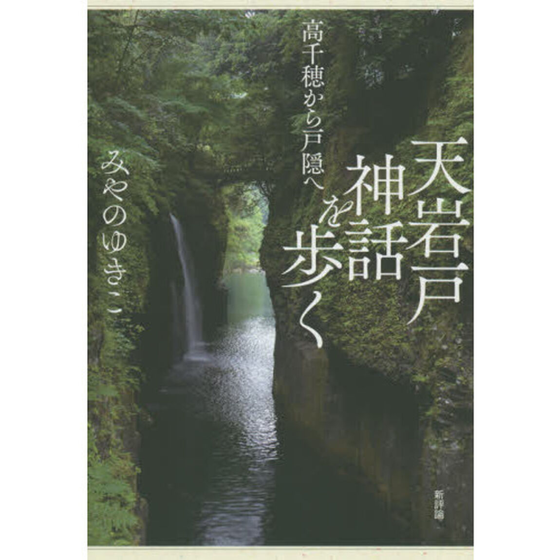 天岩戸神話を歩く　高千穂から戸隠へ