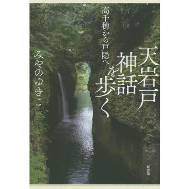 天岩戸神話を歩く　高千穂から戸隠へ