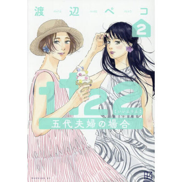 １１２２五代夫婦の場合　２