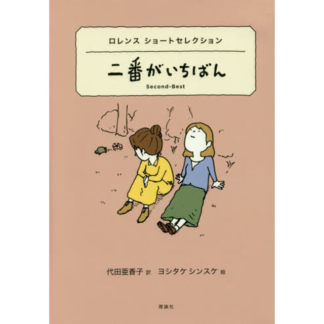 二番がいちばん―ロレンスショートセレクション (世界ショートセレクション)