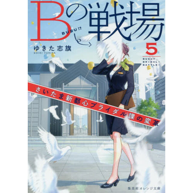 Ｂの戦場　５「さいたま新都心ブライダル課の変革」