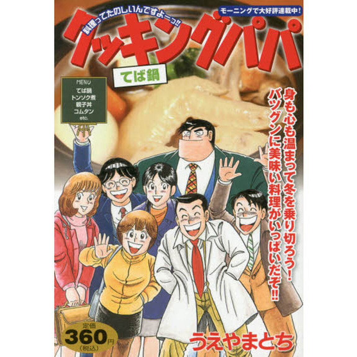 クッキングパパ　てば鍋