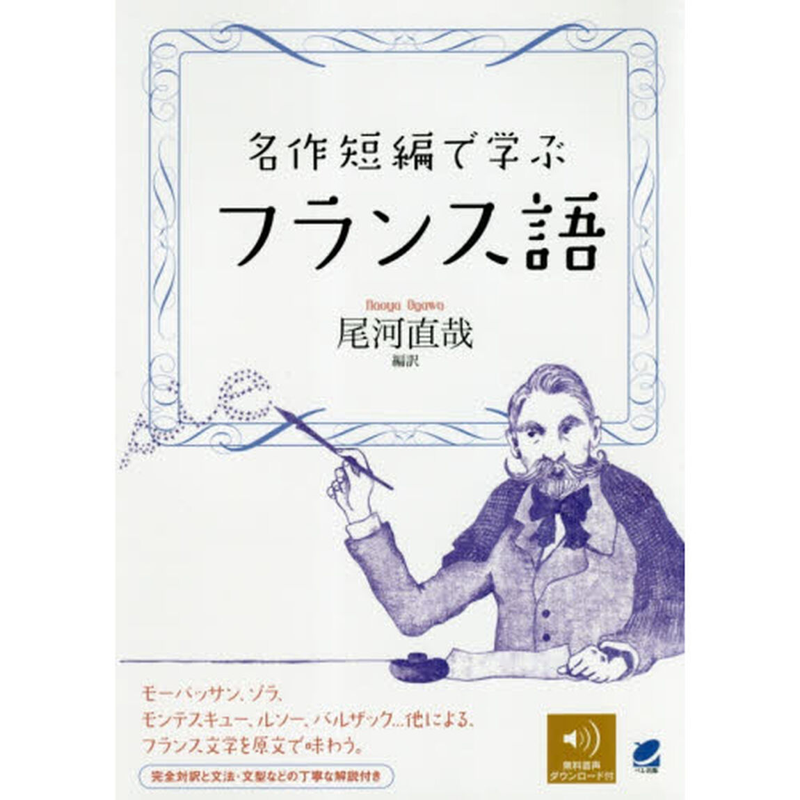 名作短編で学ぶフランス語