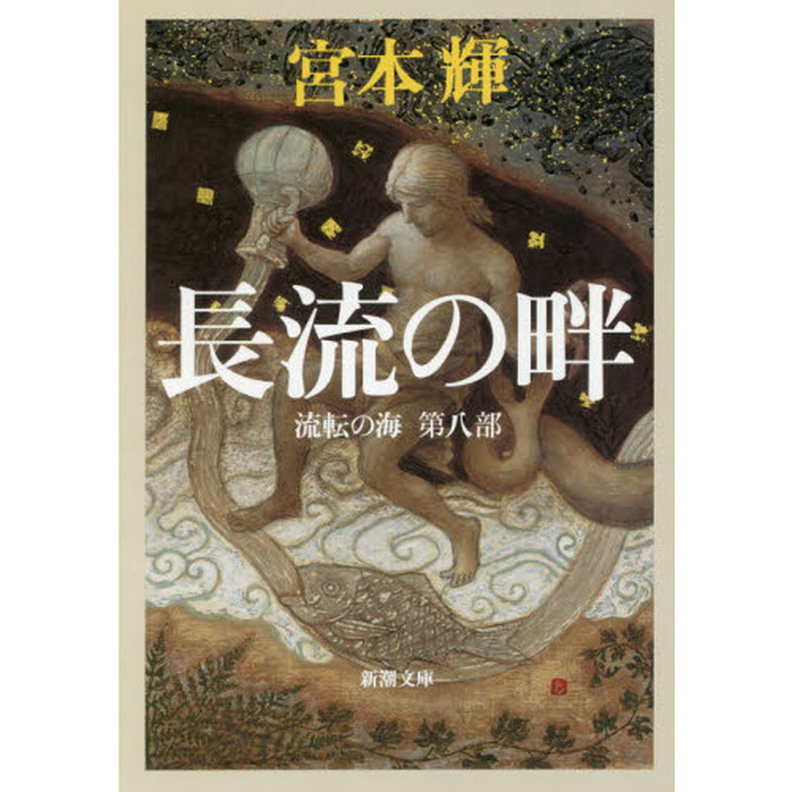 長流の畔