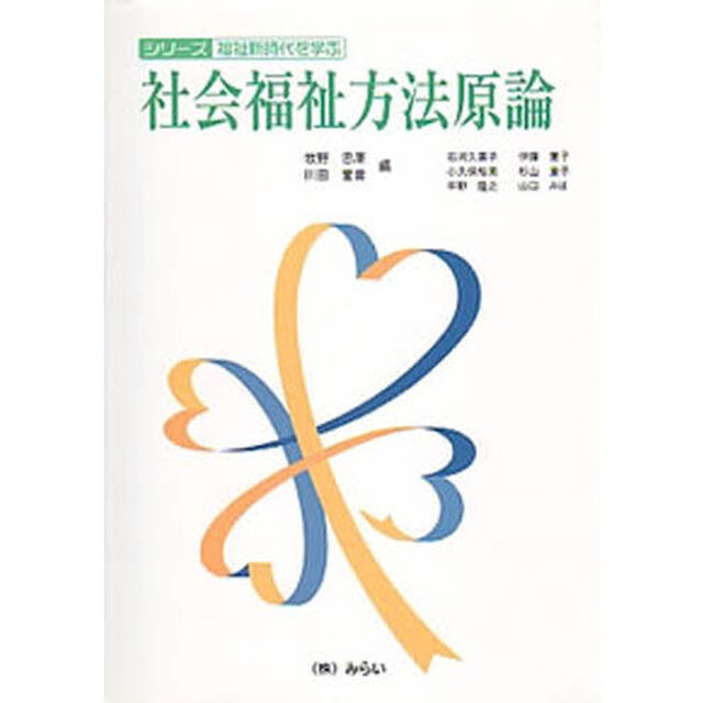社会福祉方法原論