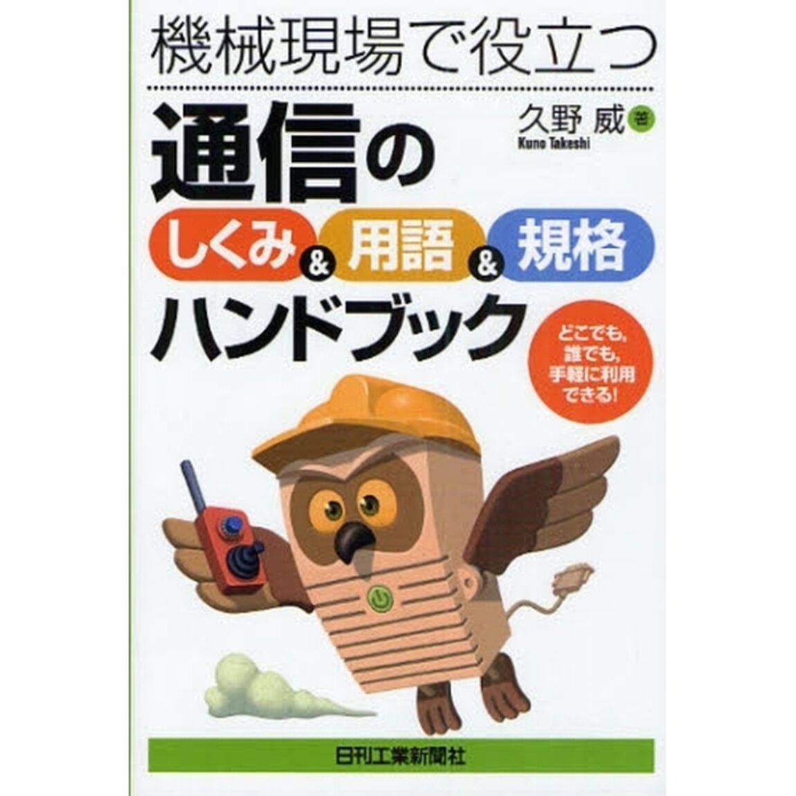 機械現場で役立つ通信の「しくみ＆用語＆規格」ハンドブック　どこでも，誰でも，手軽に利用できる！