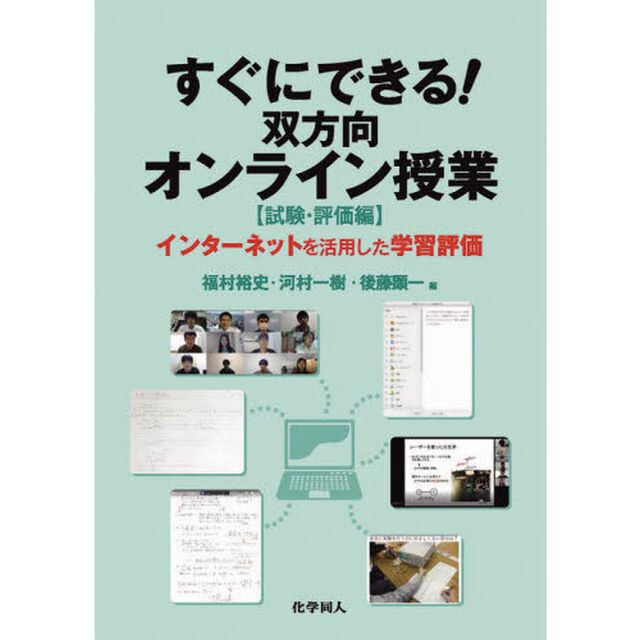 すぐにできる！双方向オンライン授業　試験・評価編「インターネットを活用した学習評価」