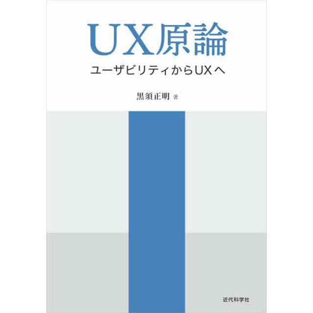 ＵＸ原論　ユーザビリティからＵＸへ