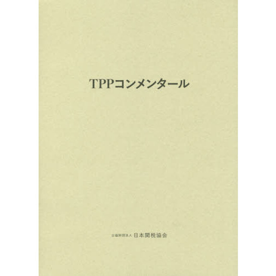 ＴＰＰコンメンタール