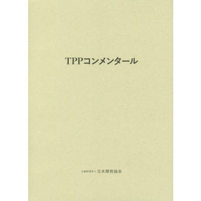 ＴＰＰコンメンタール